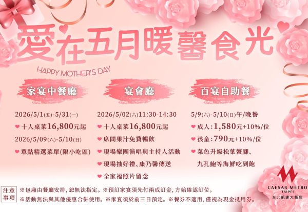 愛在五月·暖馨食光 | 百宴餐檯菜色大升級每人只要1,580元起，家宴十人桌菜每桌16,800元起，宴會廳席間免費提供果汁無限暢飲三小時