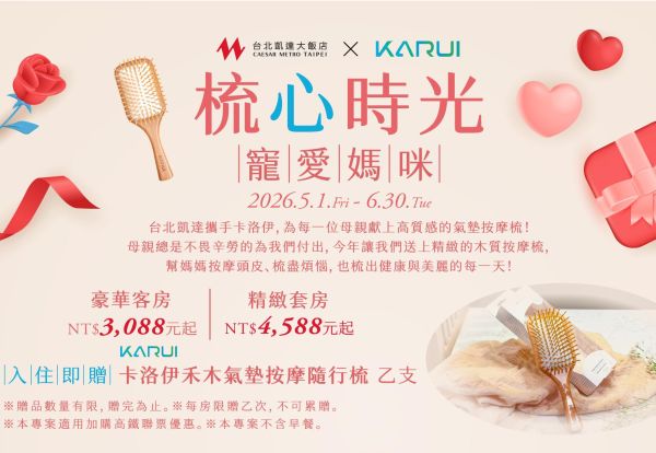 「梳心時光．寵愛媽咪」母親節住房專案 | 入住即贈限量按摩隨行梳，每晚只要3,088元起