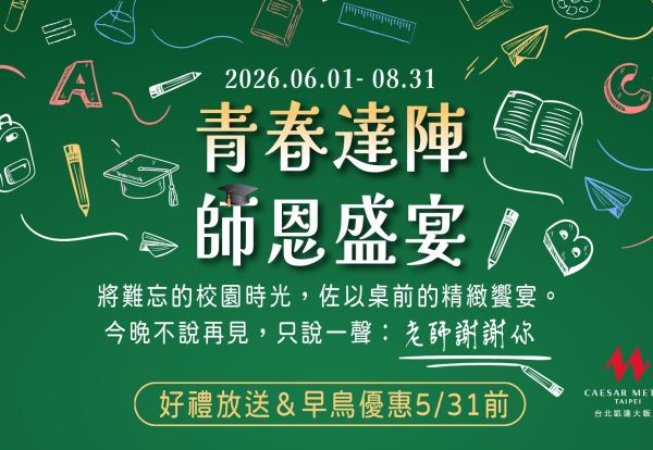 青春達陣·師恩盛宴 | 2026謝師宴專案，百宴團體價優惠每人只要850元起，宴會廳中式桌菜每桌8,800元起，中式Buffet每位只要880元起