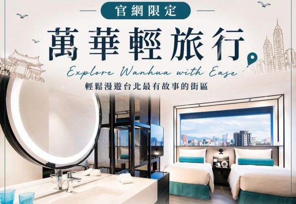 萬華輕旅行 | 凡透過官網訂房，每日限量升等，精緻雙人房每晚只要2,488元起！