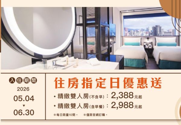 指定日住房優惠 | 5、6月凡透過官網訂房，精緻雙人房每晚只要2,388元起！