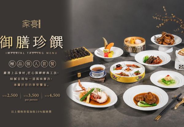 家宴·御膳珍饈—極品個人套餐,每人只要NT$2,500+10%起