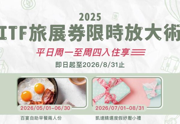 好康加碼!ITF旅展券.限時放大術