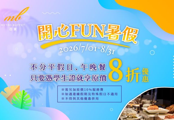 開心FUN暑假！凡學生持有效學生證來百宴用餐，享８折優惠，每人只要1,062元起