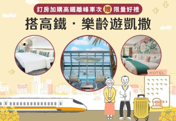 搭高鐵 ‧ 樂齡遊凱撒好禮 | 訂房加購高鐵車票,或年滿55歲入住即贈限量好禮,精緻二人房含早每晚只要3,399元起