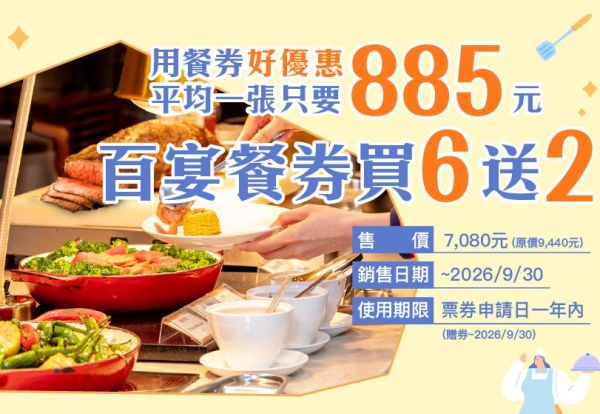用餐券,好優惠!百宴平日午晚餐券買6送2,平均一張只要885元!