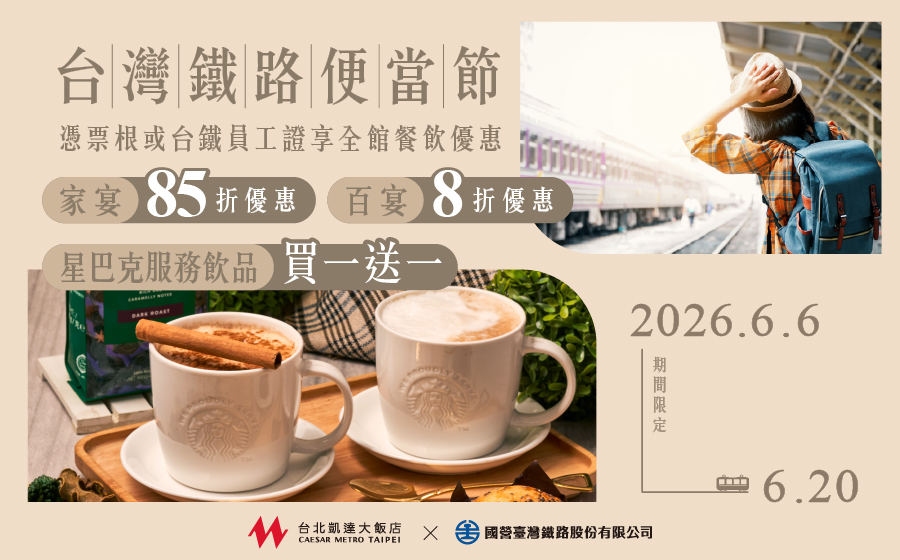 台北凱達 X 台灣鐵路便當節！凡出示台鐵票根或乘車證明或台鐵之員工證即可享有全館餐飲優惠