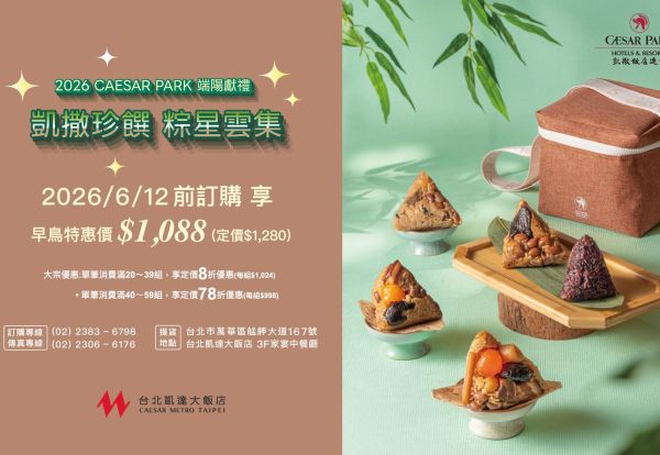 凱撒珍饌・粽星雲集 | 凱撒飯店連鎖2026端午粽香禮盒組,6/12前享早鳥價只要1,088元起!