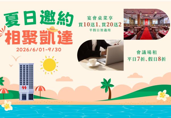 夏日邀約·相聚凱達 ｜宴會桌菜買十送一，會議場租七折起。