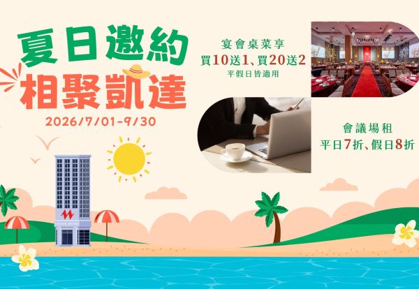 夏日邀約·相聚凱達 ｜宴會桌菜買十送一，會議場租七折起。