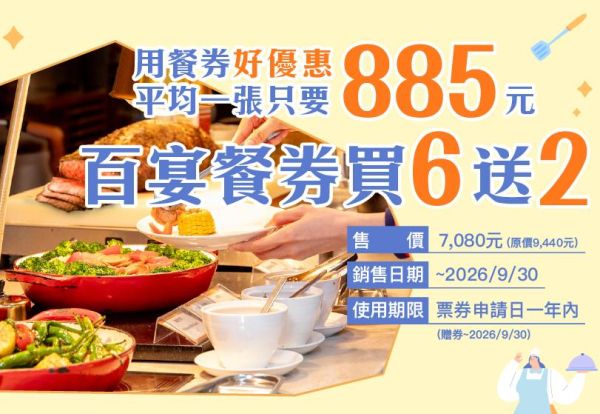 用餐券，好優惠！百宴平日午晚餐券買6送2，平均一張只要885元！