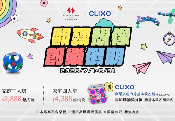 「翻轉想像·創樂假期」暑期住房專案｜入住即贈CLIXO磁力片，三人房每晚3,888元起