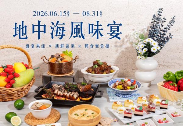 地中海風味宴|盛夏果漾 X 新鮮蔬果 X 輕食無負擔