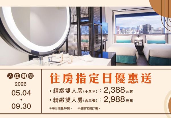 指定日住房優惠 |凡透過官網訂房，精緻雙人房每晚只要2,388元起！