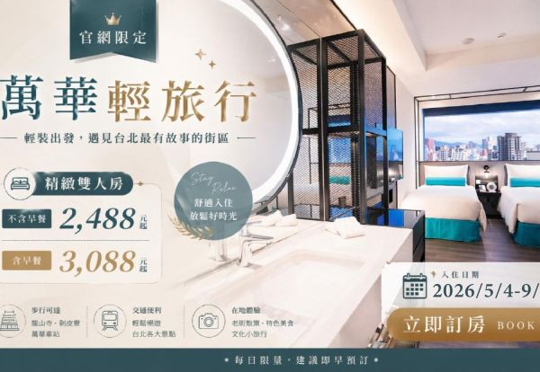 萬華輕旅行 | 凡透過官網訂房，每日限量升等，精緻雙人房每晚只要2,488元起！