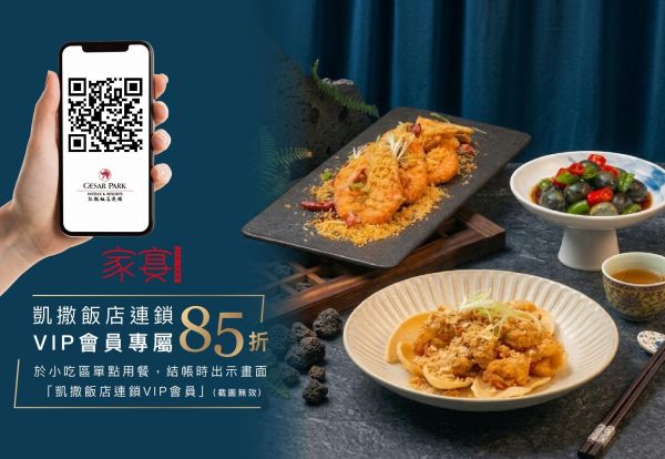 家宴｜CRM好友享85折優惠！