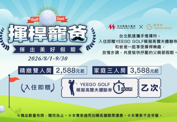 揮桿寵爸．父親節住房專案 | 入住2,588元起贈YEEGO慢揮所模擬高爾夫體驗券！