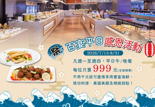 百宴平日感恩活動|周一至周四午晚餐只要999元!