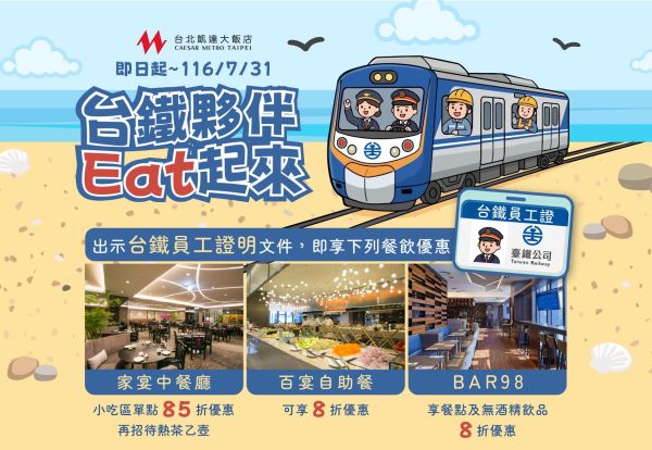 台鐵夥伴Eat起來！｜憑員工證明文件享指定店家折扣優惠