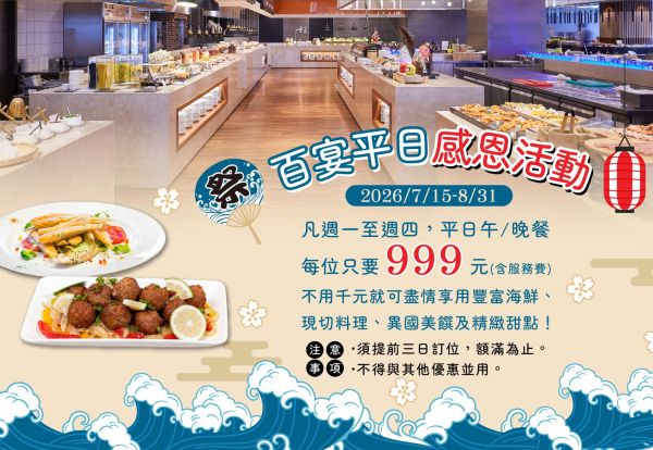 百宴平日感恩活動|周一至周四午晚餐只要999元!