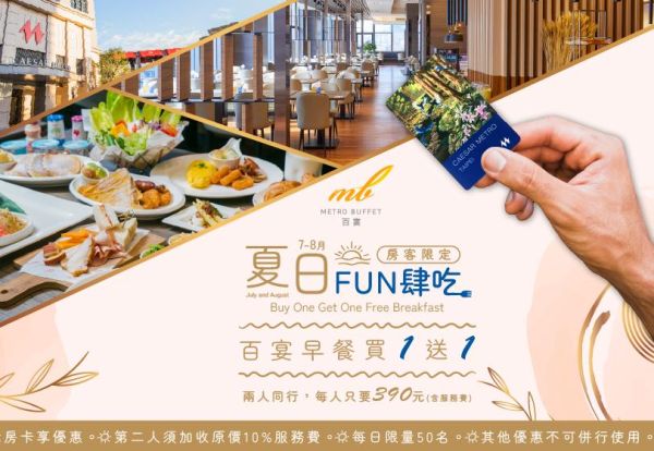 夏日FUN肆吃 | 憑房卡至百宴自助餐享早餐買一送一優惠