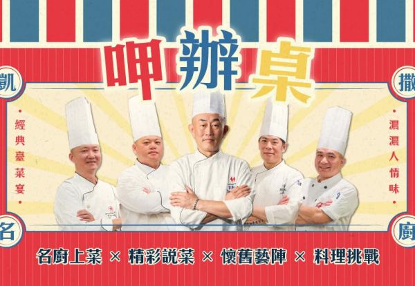 台北凱達邀您「呷辦桌」!主廚聯手打造經典台菜,限量辦桌9月13日美味開席