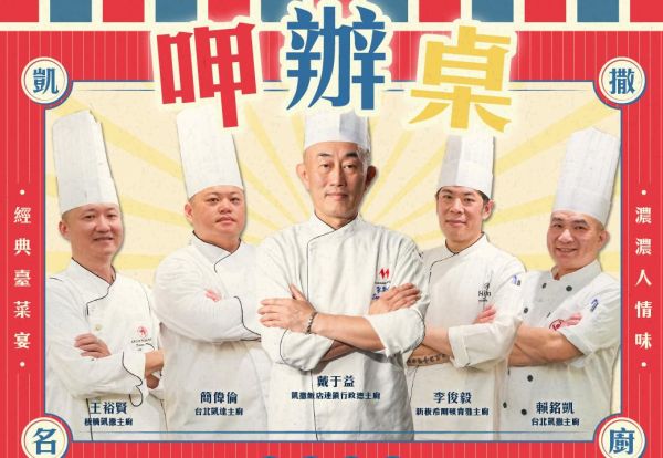 台北凱達邀您「呷辦桌」！主廚聯手打造經典台菜，限量辦桌9月13日美味開席