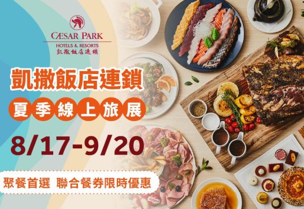凱撒飯店連鎖夏季線上旅展登場