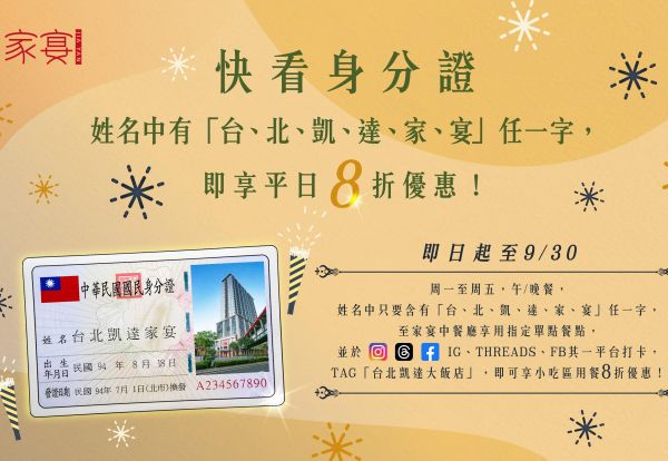 快看身分證！｜「台、北、凱、達、家、宴」，對中任一字享8折優惠
