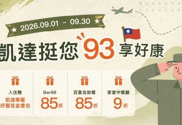 凱達挺您．93享好康🪖 | 入住享療癒盲盒禮包與全館餐飲折扣優惠！