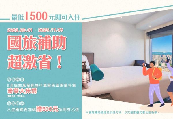 國旅補助超激省🇹🇼 | 最低1500元即可入住，再贈500元抵用券！
