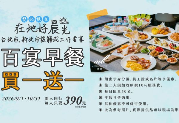 在地好晨光 | 雙北設籍或工作者享百宴自助餐早餐買一送一優惠