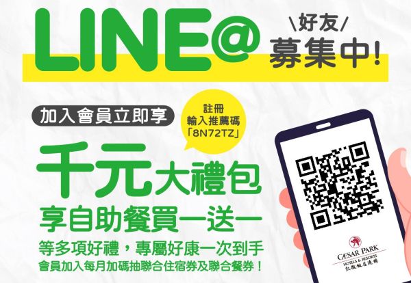 凱撒飯店連鎖 好友募集中!掃QR CODE加入會員,輸入推薦碼領取專屬優惠
