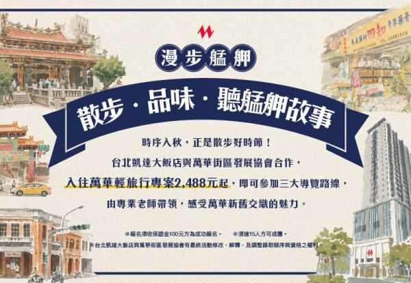 「散步．品味．聽艋舺故事」導覽體驗活動｜凡入住「萬華輕旅行」專案之旅客即可免費報名參加