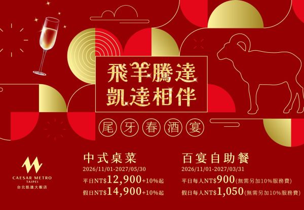 飛羊騰達‧凱達相伴 尾牙春酒饗宴，中式桌菜平日每桌 12,900+10%起，百宴自助餐廳平日每位900元