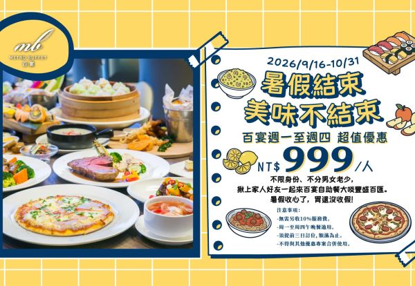 暑假結束．美味不結束｜百宴週一至週四午晚餐只要999元！