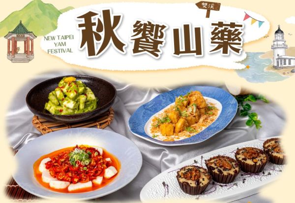 秋饗山藥 | 家宴中餐廳推出五道山藥料理，用餐再抽好禮！