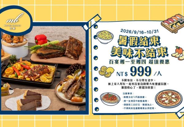 暑假結束．美味不結束｜百宴週一至週四午晚餐只要999元！