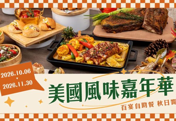 秋日饗宴．美國風味嘉年華