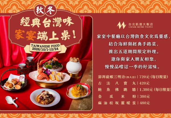 經典台灣味·家宴端上桌｜懷念熟悉的好味道，最低只要NT$380起