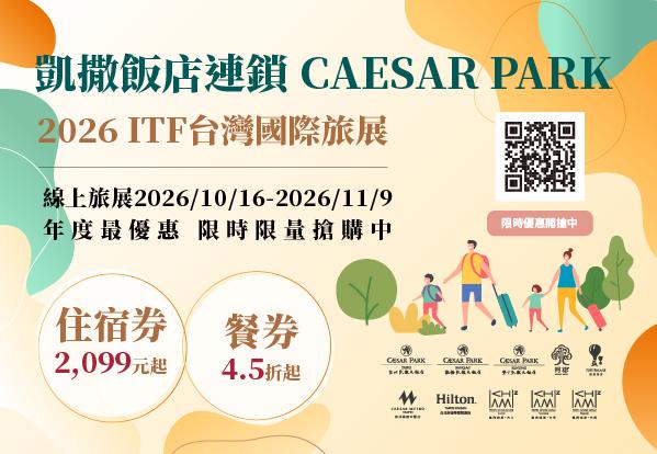 【ITF線上旅展】2026凱撒線上旅展10/16正式開跑！住宿2,099元、羊排吃到飽4.5折起