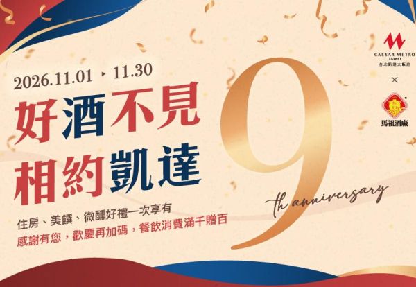 歡慶凱達9th周年慶 「好酒不見．相約凱達」全館住房及餐飲優惠活動
